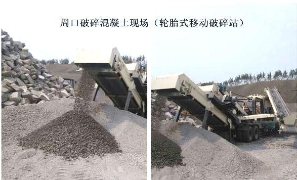 混凝土、破碎混凝土、移動(dòng)破碎站、破碎站