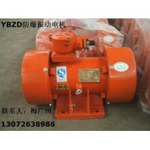 YBZD-75-6防爆振動電機(jī) 安陽防爆振動電機(jī)報(bào)價(jià)